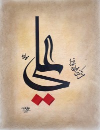 Furqan Katib, Mola Ali, 11 x 15 Inch, Mixed Media on Paper, Calligraphy Painting, AC-FKT-011